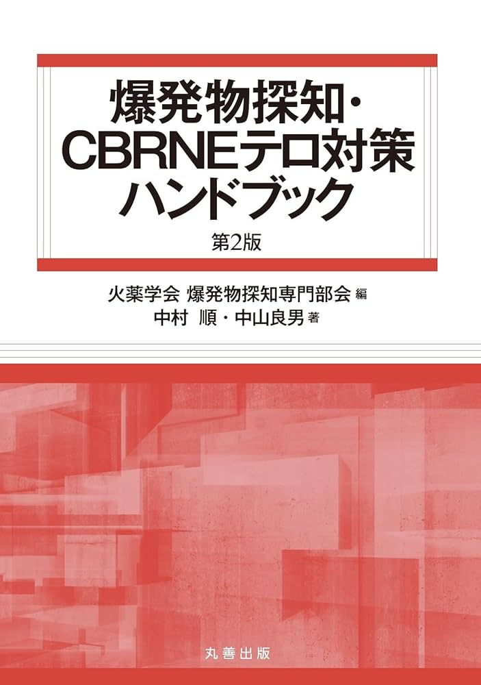 特殊災害対処ハンドブック 2003 本 中毒 化学剤 生物剤 放射線障害 第2版 Amazon.co.jp: 爆発物探知・CBRNEテロ対策ハンドブック 第2版